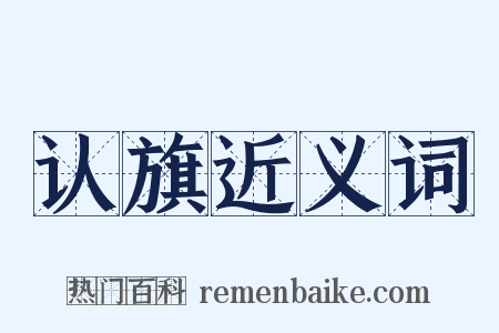 认旗近义词是什么意思的图片